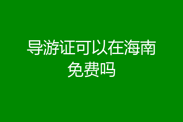 导游证可以在海南免费吗