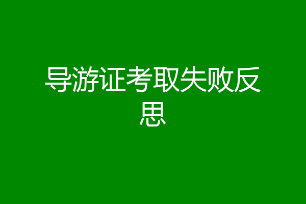 导游证考取失败反思