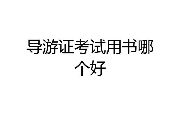 导游证考试用书哪个好