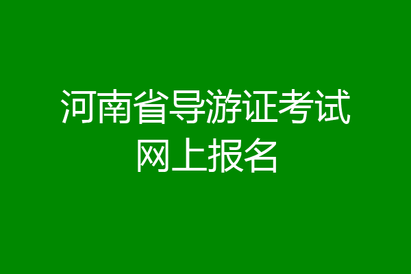 河南省导游证考试网上报名