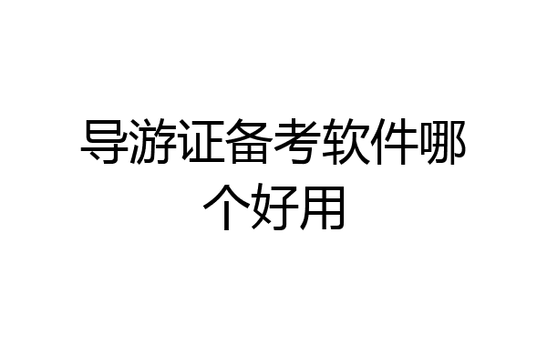 导游证备考软件哪个好用