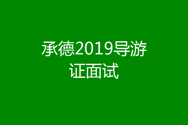 承德2019导游证面试