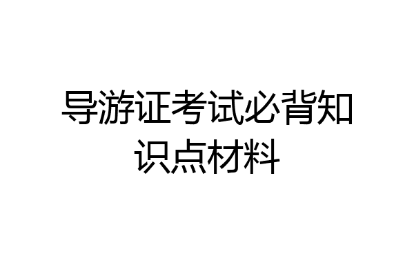 导游证考试必背知识点材料