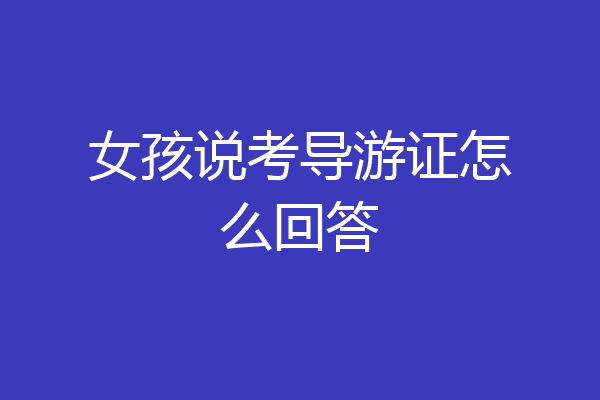 女孩说考导游证怎么回答