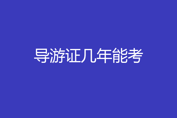 导游证几年能考