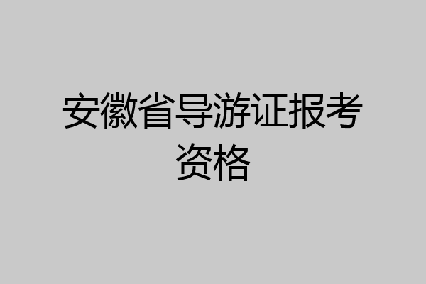 安徽省导游证报考资格