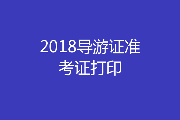 2018导游证准考证打印