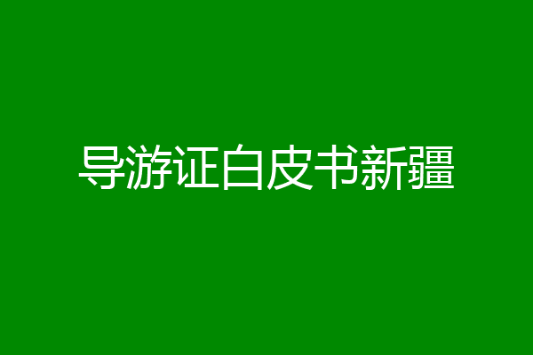 导游证白皮书新疆