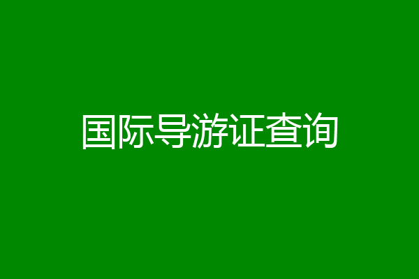 国际导游证查询