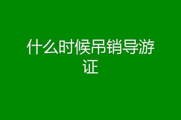 什么时候吊销导游证