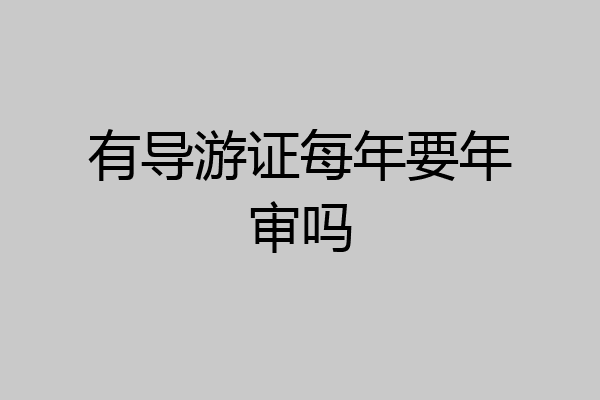 有导游证每年要年审吗