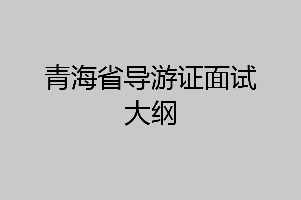 青海省导游证面试大纲