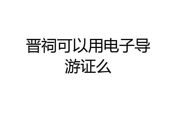 晋祠可以用电子导游证么
