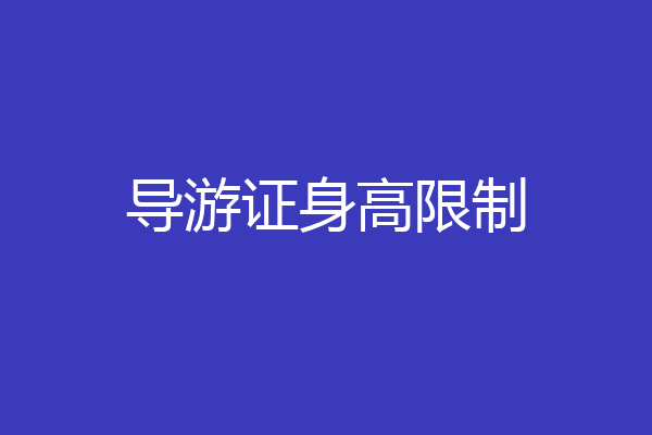 导游证身高限制
