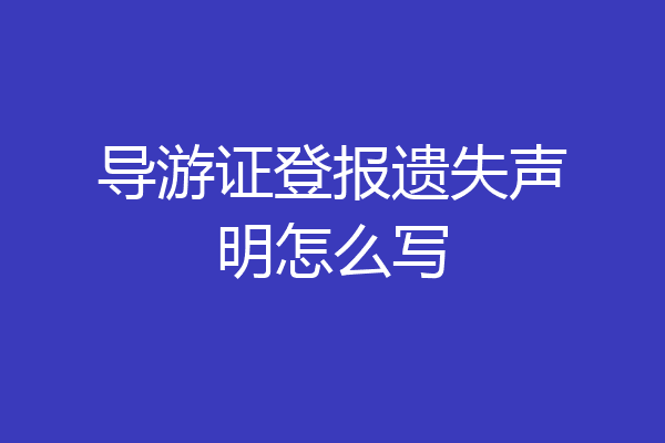 导游证登报遗失声明怎么写