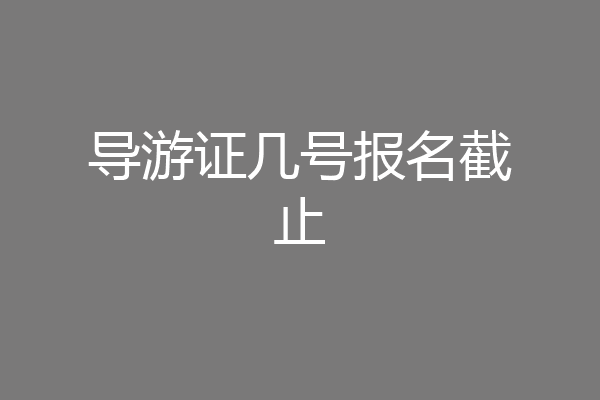 导游证几号报名截止