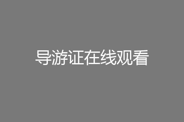 导游证在线观看