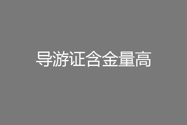 导游证含金量高
