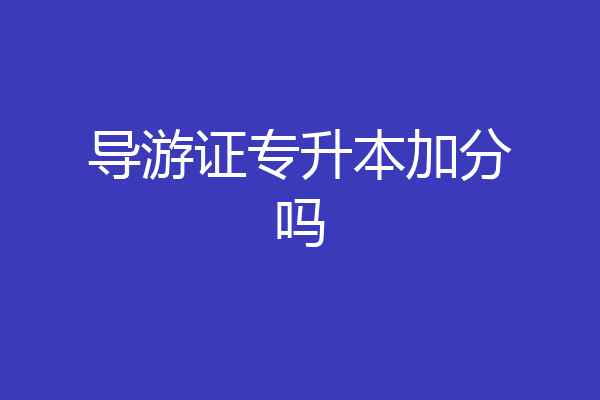 导游证专升本加分吗