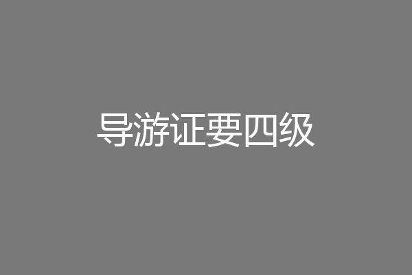 导游证要四级