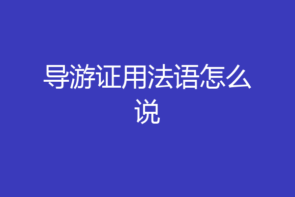导游证用法语怎么说