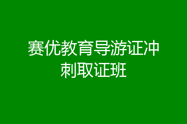 赛优教育导游证冲刺取证班