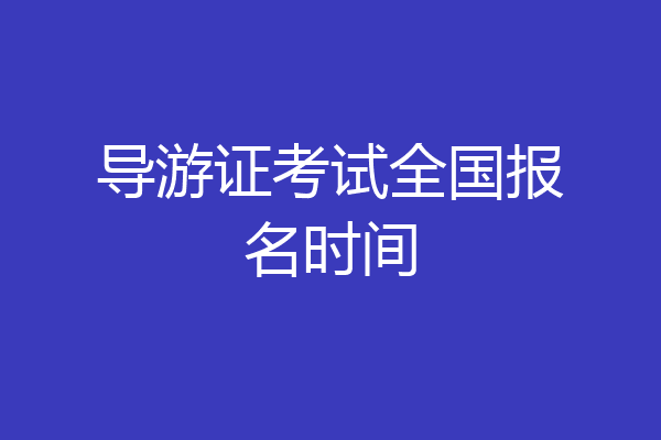 导游证考试全国报名时间