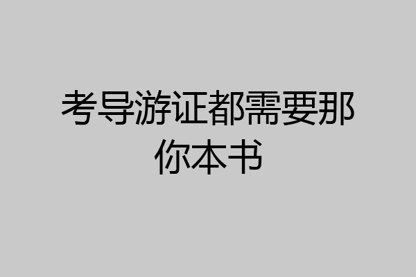 考导游证都需要那你本书