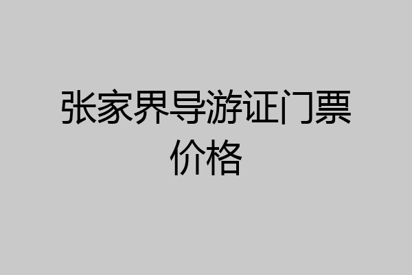 张家界导游证门票价格