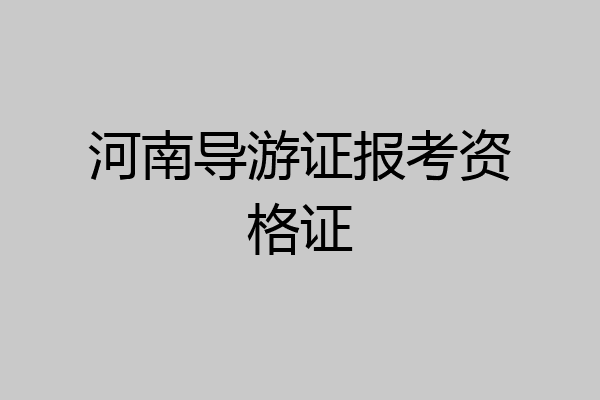 河南导游证报考资格证