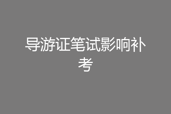 导游证笔试影响补考