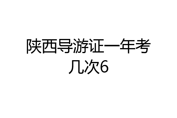 陕西导游证一年考几次6
