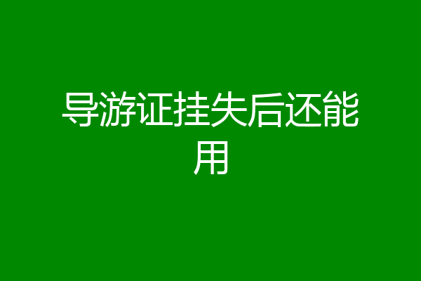 导游证挂失后还能用