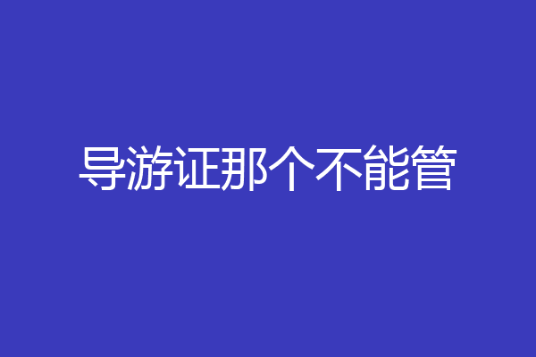 导游证那个不能管