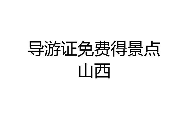 导游证免费得景点山西