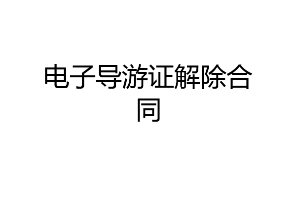 电子导游证解除合同