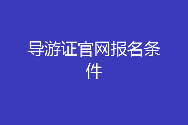 导游证官网报名条件