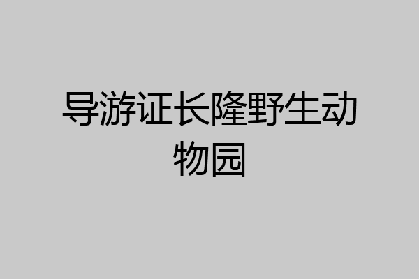 导游证长隆野生动物园