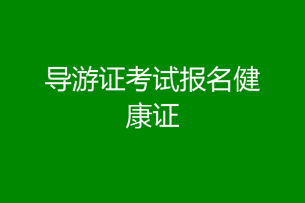 导游证考试报名健康证