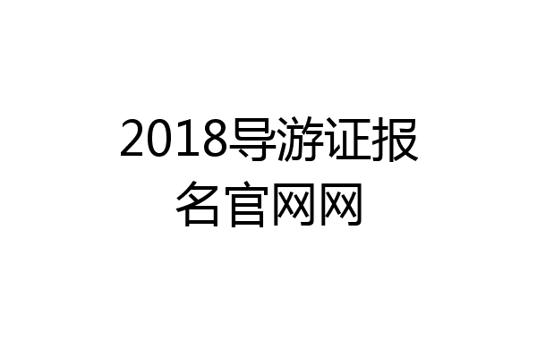 2018导游证报名官网网
