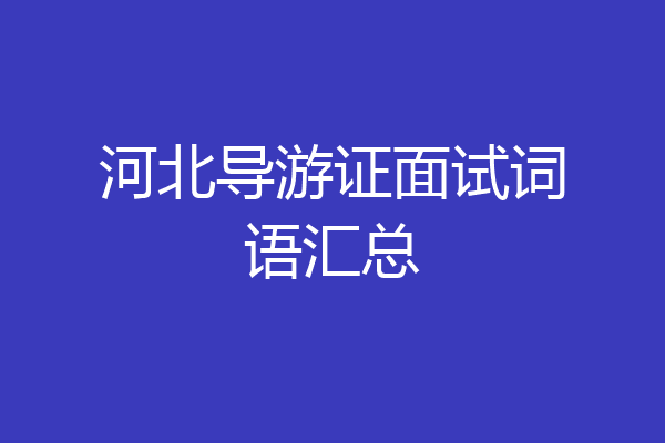 河北导游证面试词语汇总