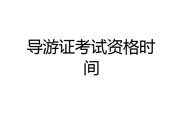 导游证考试资格时间