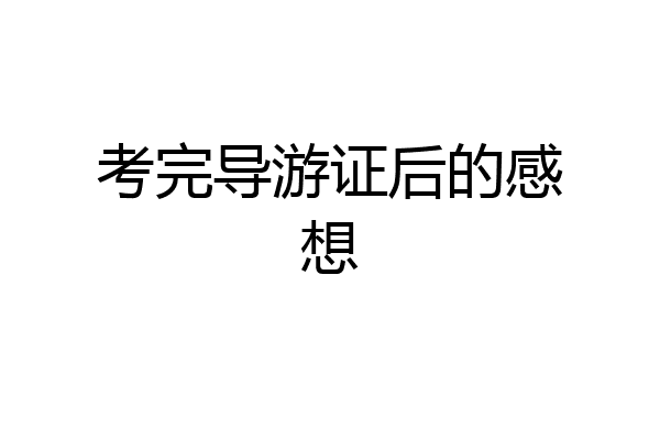 考完导游证后的感想