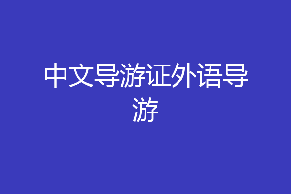 中文导游证外语导游