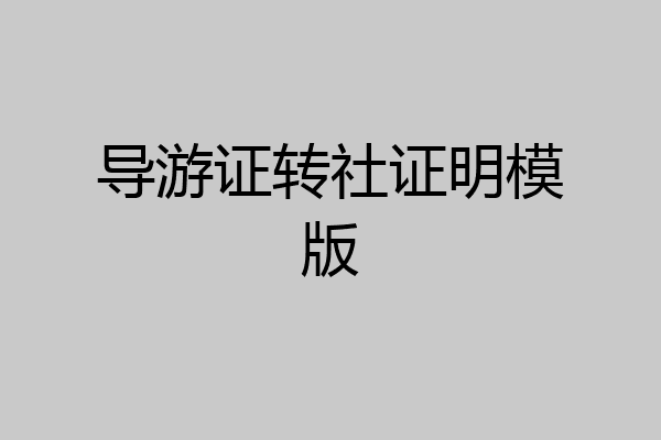 导游证转社证明模版
