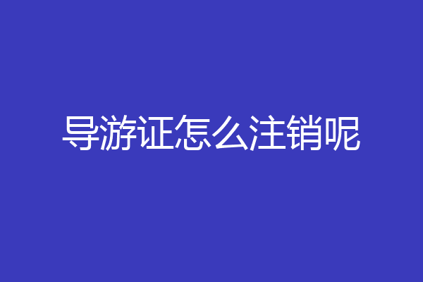 导游证怎么注销呢
