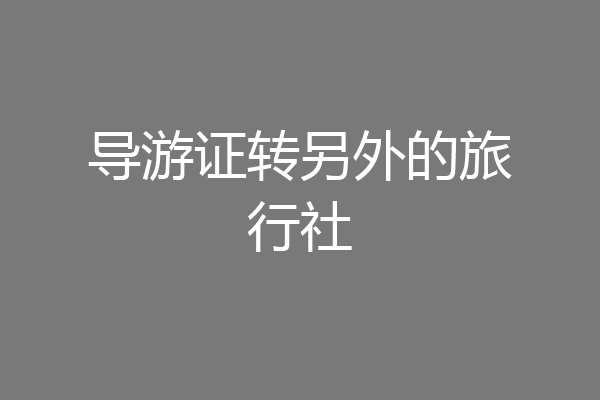 导游证转另外的旅行社