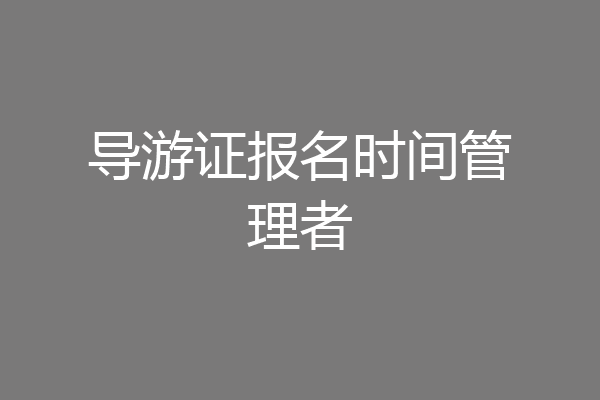 导游证报名时间管理者