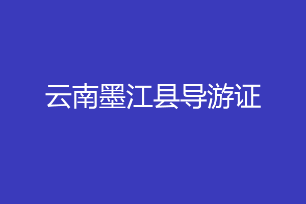云南墨江县导游证