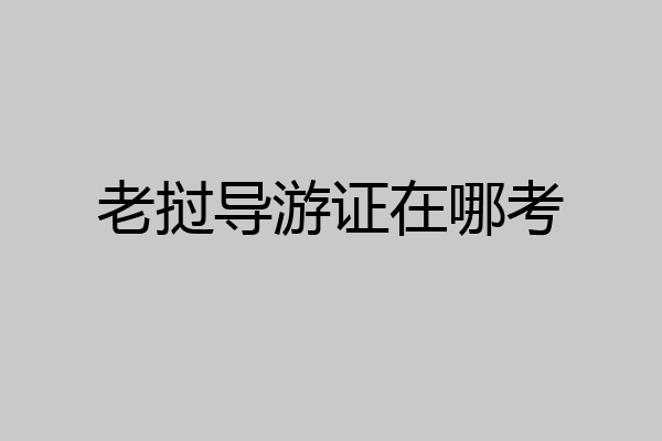 老挝导游证在哪考